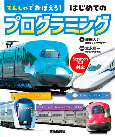 鉄道×プログラミング学習『でんしゃでおぼえる！ はじめてのプログラミング』発売