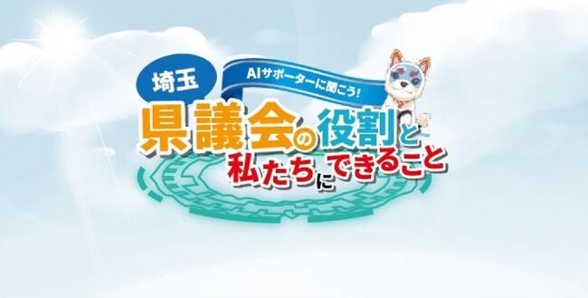 【埼玉県】「AIサポーターに聞こう！埼玉県議会の役割と私たちにできること」10代・20代向けYouTube動画公開！