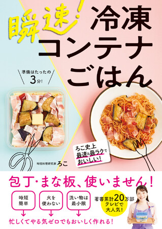 【3月28日発売】時短料理研究ろこ史上最速＆最ラクのレシピ本「瞬速！　冷凍コンテナごはん」が発売。
