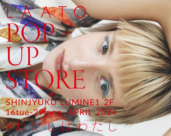 “わたしはわたし”をコンセプトとする LAATOが新宿ルミネ1でPOP UP STOREをオープン