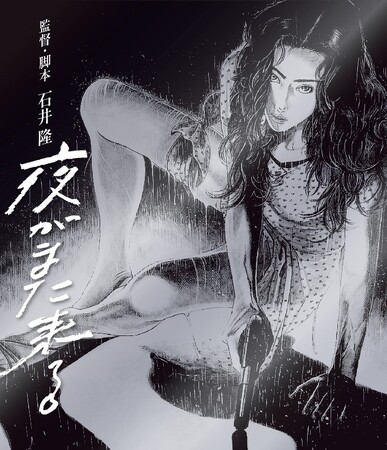 石井隆が描く、官能とバイオレンスのネオ・ノワール初Blu-ray化！『夜がまた来る』Blu-ray 7月3日(水)発売！
