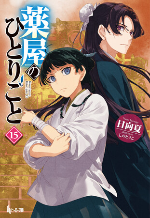 イマジカインフォス発行、薬と毒の極上ミステリー『薬屋のひとりごと』最新15巻本日発売＆TVアニメ第２期決定
