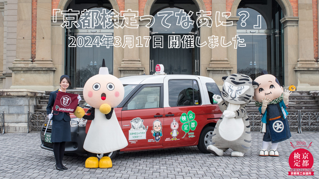 「京都検定ってなあに？」を京都国立博物館で開催いたしました