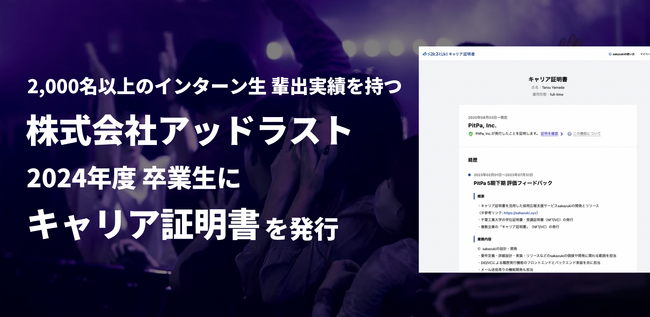 キャリアパスのデータベース化で、就活市場に革新を。年間250名のインターン生を採用するアッドラスト、卒業生に「キャリア証明書」を発行