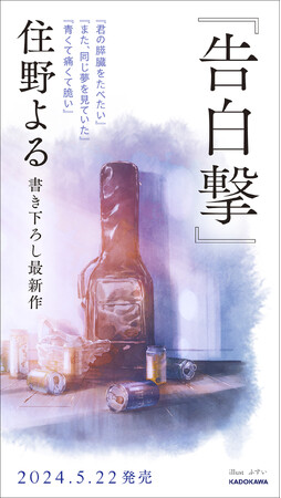 住野よるが贈る、大人げない大人の恋と友情！書き下ろし最新小説『告白撃』5月22日発売＆イメージイラスト公開