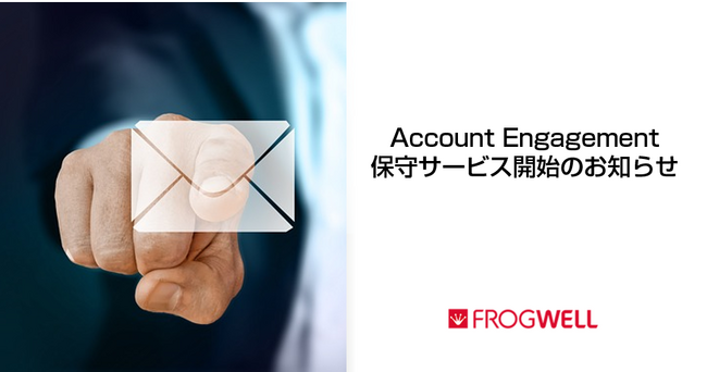 Account Engagementの保守サービスを開始いたしました