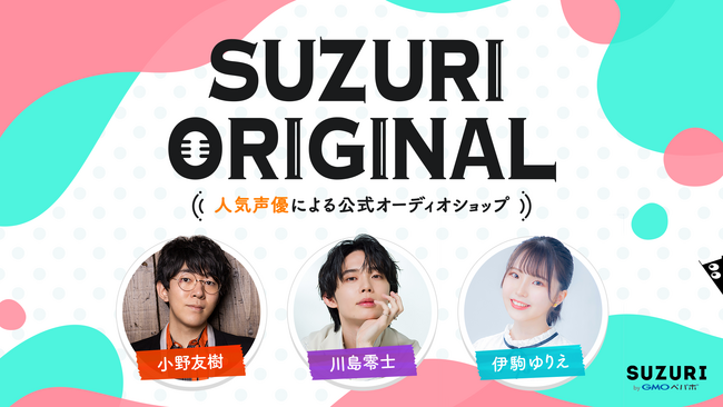 小野友樹ら人気声優3名が熱演！「SUZURI byGMOペパボ」限定の新作オーディオブック販売開始【GMOペパボ】