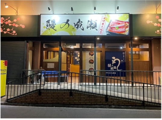 鰻1尾入ったうな重が2600円！鰻の成瀬 豊見城店3月30日オープン