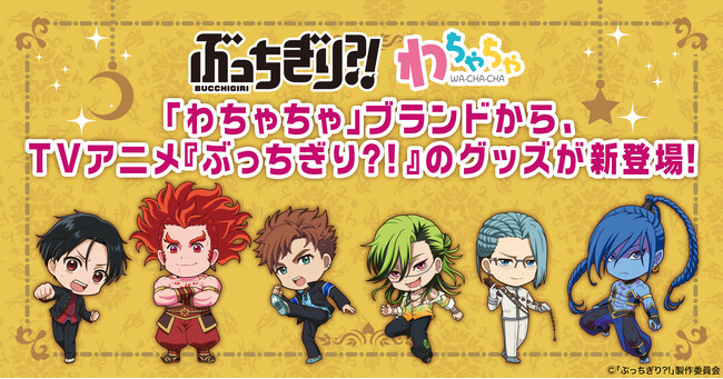 「わちゃちゃ」より『ぶっちぎり?!』グッズが登場！