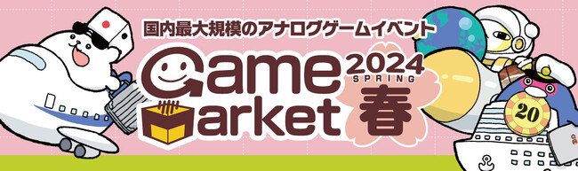 日本最大規模のアナログゲームイベント『ゲームマーケット2024春』開催