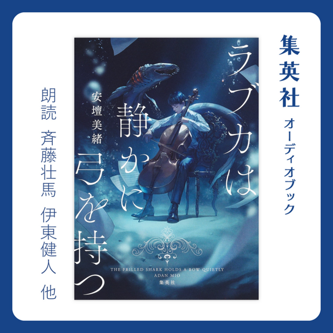 ベストセラー書籍『ラブカは静かに弓を持つ』（安壇美緒・著）のオーディオブックが配信開始！　斉藤壮馬氏、伊東健人氏ら人気声優陣による豪華な朗読本。