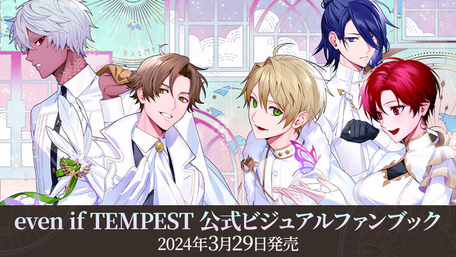 Nintendo Switch(TM)オリジナルタイトル「even if TEMPEST」シリーズ公式ビジュアルファンブックを3月29日（金）より販売開始！
