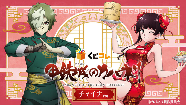 TVアニメ『甲鉄城のカバネリ』の描き下ろしグッズ当たるくじ 本日販売開始！