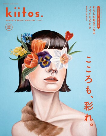チャームポイントを増やして、メイクをもっと楽しく！『kiitos.』特別号 第2弾「わたしを好きになるメイクBOOK」。2024年3月29日（金）発売！