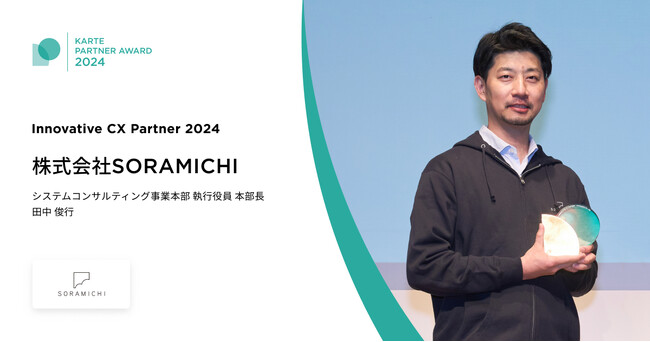 「KARTE Partner Award 2024」において「Innovative CX Partner」を受賞
