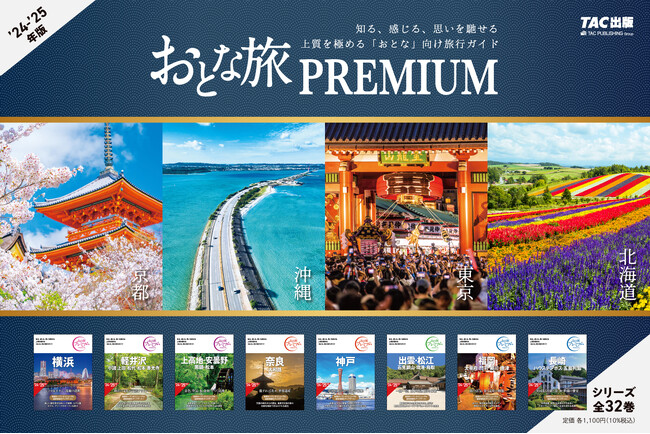 2024-2025年版、全32点刊行！　国内旅行ガイド書「おとな旅プレミアム　第4版」
