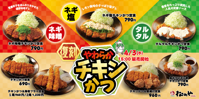 【松のや】人気のかつが復活！「チキンかつ定食」発売！