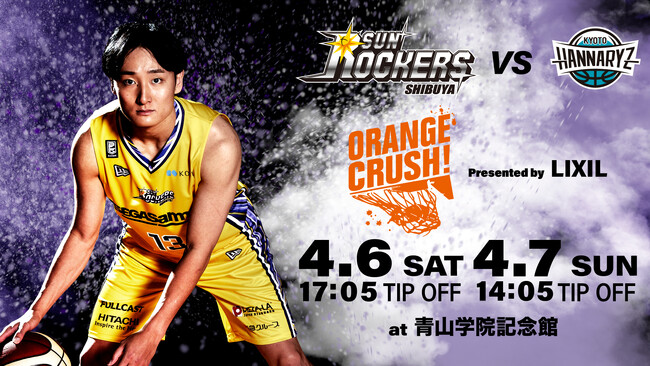 4/6（土）・4/7（日）サンロッカーズ渋谷ホームゲーム ORANGE CRUSH! Presented by LIXIL 京都ハンナリーズ戦 開催のお知らせ