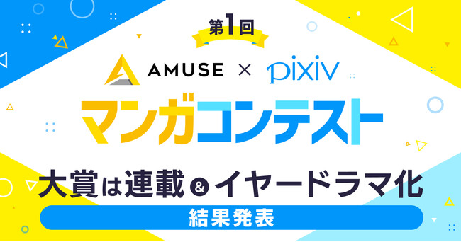 アミューズ×pixiv共同開催マンガコンテスト大賞は妖崎由弦さんの『でからびあさん。』に決定！