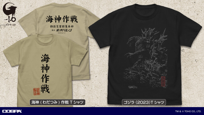 『ゴジラ-1.0』迫力の「ゴジラ」デザインＴシャツ、劇中の「海神作戦」をリアルに感じられそうなTシャツやステッカーなどが登場！【株式会社コスパ】