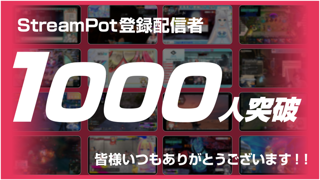 ゲーム・ライブ配信を介してZ世代へリーチできるプラットフォーム「StreamPot」、ストリーマー登録者数1000人を突破！