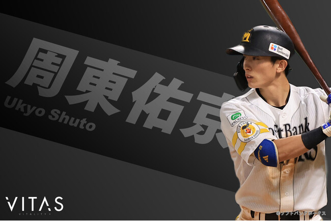 福岡ソフトバンクホークスの誇る “スピードスター” 周東佑京選手、フィットネスブランド「VITAS」とのアドバイザリー契約を締結