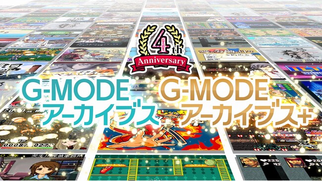 G-MODEアーカイブスがついに４周年！4/18にYouTube生放送を実施、記念すべき１００本目のタイトル発表や「鳥魂２」「新宿葬命」「オホーツクに消ゆ」など最新タイトルの紹介も！