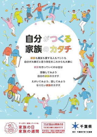「千葉県ライフデザイン事業」に係わる動画と、家族の日のポスター・チラシ制作をいたしました