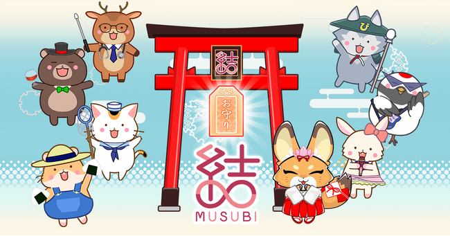 【結MUSUBIアップデート】MSTが追加・新お守りが多数追加