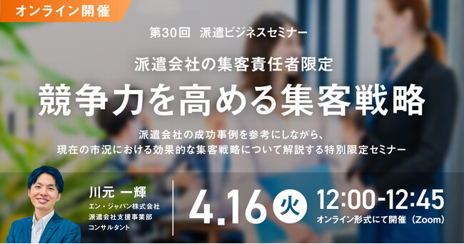 派遣会社の集客責任者限定成功事例から紐解く、競争力を高める集客戦略セミナー