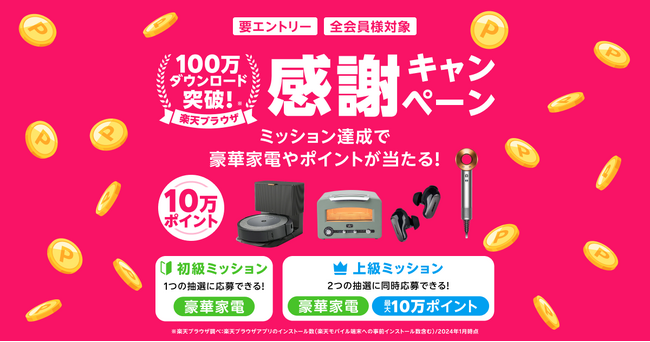 「楽天ブラウザ」、「100万ダウンロード突破！ 感謝キャンペーン」を開催