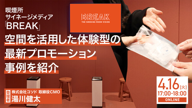 【4/16(火)17時～ ウェビナー開催決定】国内最大※の喫煙所サイネージメディア「BREAK」空間を活用した体験型の最新プロモーション事例を紹介