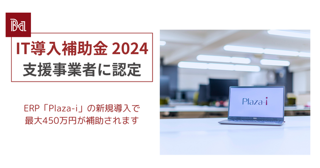 ITとビジネスをERPで紡ぐビジネス・アソシエイツ、『IT導入補助金2024』の支援事業者に認定！