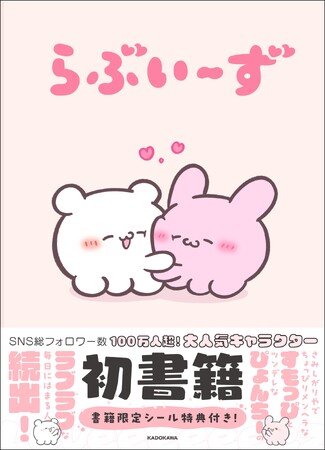 SNS総フォロワー数130万人超え！　大人気キャラクター『らぶいーず』初書籍発売決定