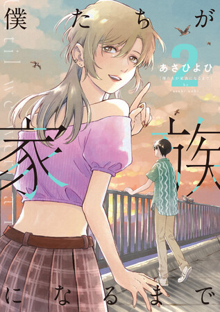 ありのままの自分を晒して、堂々と生きる。あさひよひ『僕たちが家族になるまで(2)』が3月29日発売！