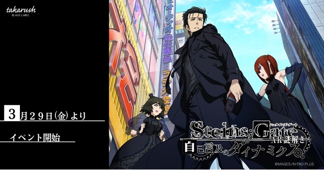 【STEINS;GATE × 大人のための謎解き】AR謎解き「自己言及のダイナミクス」3/29(金)よりスタート！