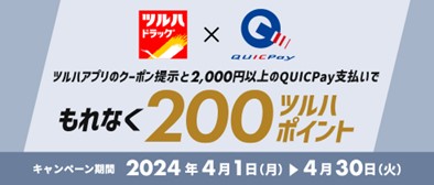 ツルハドラッグでQUICPayを利用すると200ツルハポイントをプレゼントするキャンペーンを4月1日（月）より開始