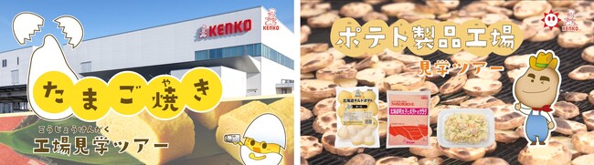 たまご焼き工場・ポテト製品工場の見学動画公開～ケンコーマヨネーズ 静岡富士山工場編・ダイエットクック白老編～