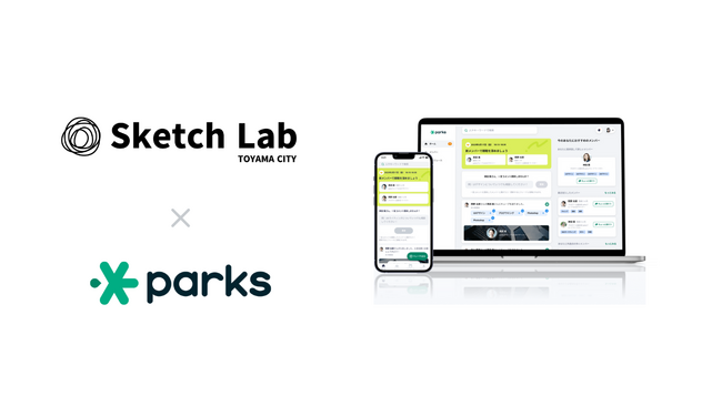 とやま未来共創チームが運営する富山市の未来共創拠点施設「Sketch Lab」にて、コミュニティ活性と共創促進を目的にparksを導入