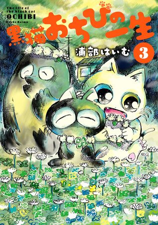 出会いと別れを繰り返した二度目の人生の終着駅は…！？浦部はいむ『黒猫おちびの一生(3)』が3月29日発売！