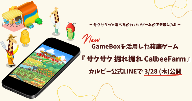 セガ エックスディーとカルビーが共同開発！農作物を収穫してカルビーの世界観を楽しめる箱庭型シミュレーションゲーム『サクサク 掘れ掘れ CalbeeFarm』の提供を開始