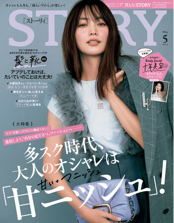 『STORY』５月号では「甘い＋マニッシュ＝甘ニッシュ」をテーマに13年ぶりにスタイル提案が大特集に。