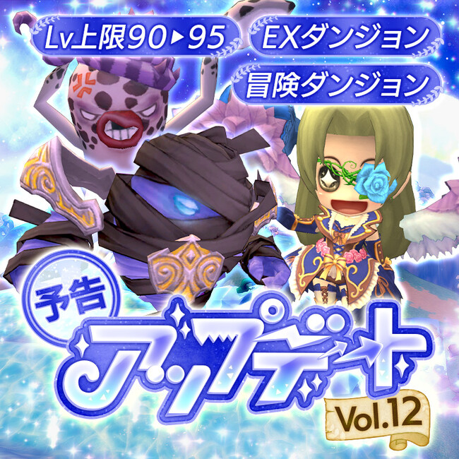懐かしのMMORPG『晴空物語 あげいん！』アップデートVol.12の情報を直前大公開！上限Lv95開放や新冒険ダンジョン登場！