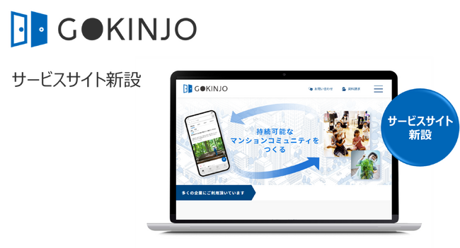 GOKINJOサービスサイトを新設