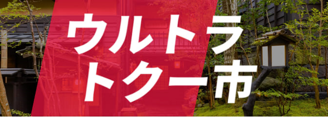 目からウロコ！旅行が激安に！？「ウルトラトク―市」で夢の格安宿泊が実現！～2024年3月29日(金)よりGW期間を含めた宿泊予約の受付がスタート～