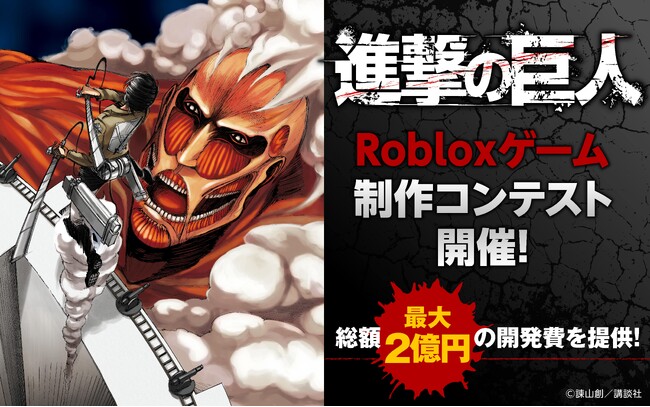 Roblox ×『進撃の巨人』エクスペリエンス制作コンテスト開催決定！　2024年4月5日より募集開始