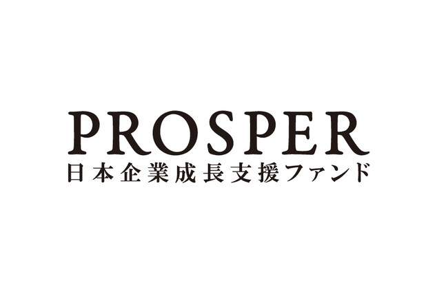 PROSPER日本企業成長支援ファンド第一号投資事業有限責任組合投資2号案件実行について