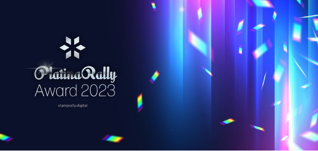 デジタルスタンプラリーの優秀主催者に贈る「Platinarally Award 2023」受賞者発表！！