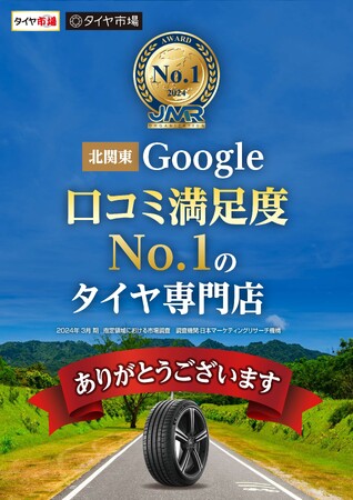 株式会社ZACtiveが運営するタイヤ専門店「タイヤ市場」が「2024年 北関東 Google 口コミ満足度 No.1 のタイヤ専門店」に