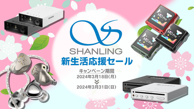 SHANLING 対象製品が